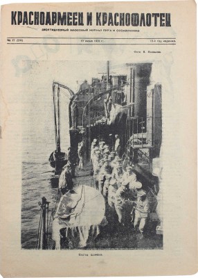 Красноармеец и краснофлотец. Десятидневный массовый журнал. 1931. № 17 (219). [М.: Воениздат], 1931.